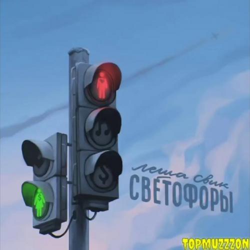 Светофоры - Леша Свик