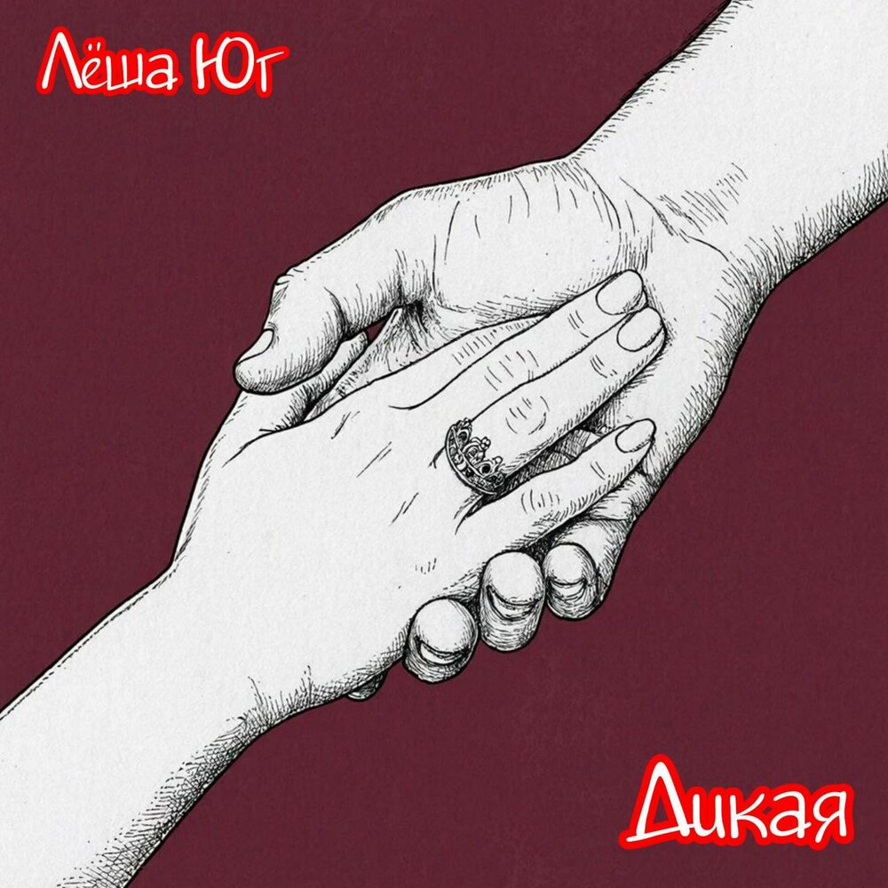 Лёша Юг - Дикая (prod by Eleventh1)