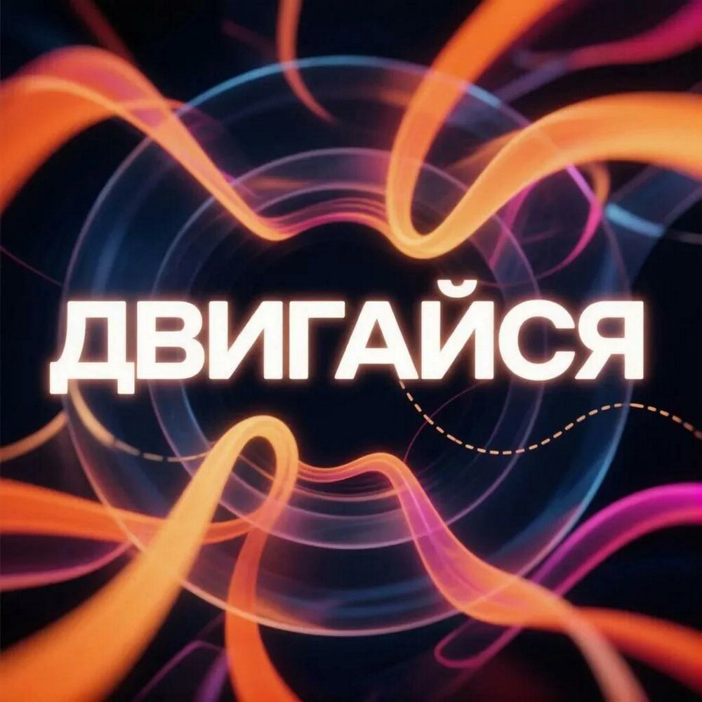 Двигайся - Лёша Юг
