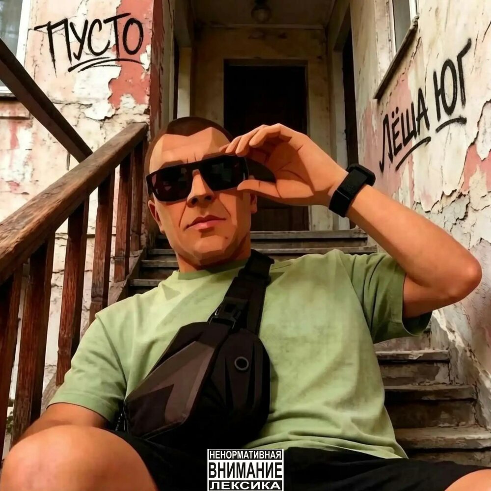 Пусто (prod. by L'Yuggg) - Лёша Юг
