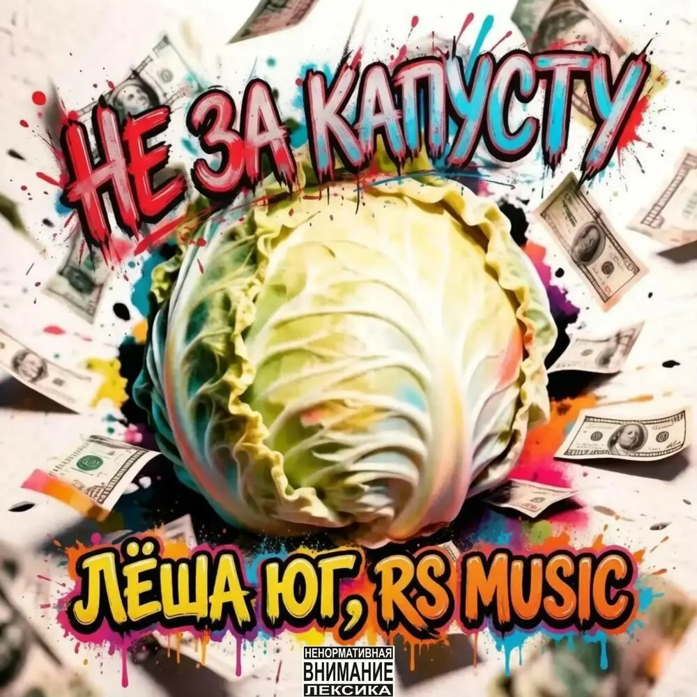 Не за капусту - Лёша Юг, RS Music