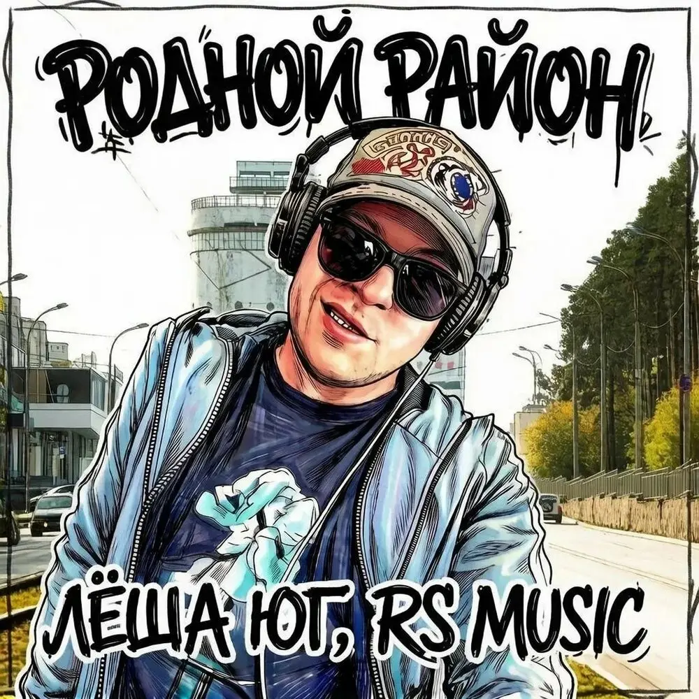 Родной район - Лёша Юг, RS Music