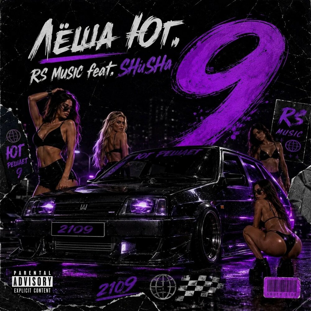 9 - Лёша Юг, RS Music, SHuSHa
