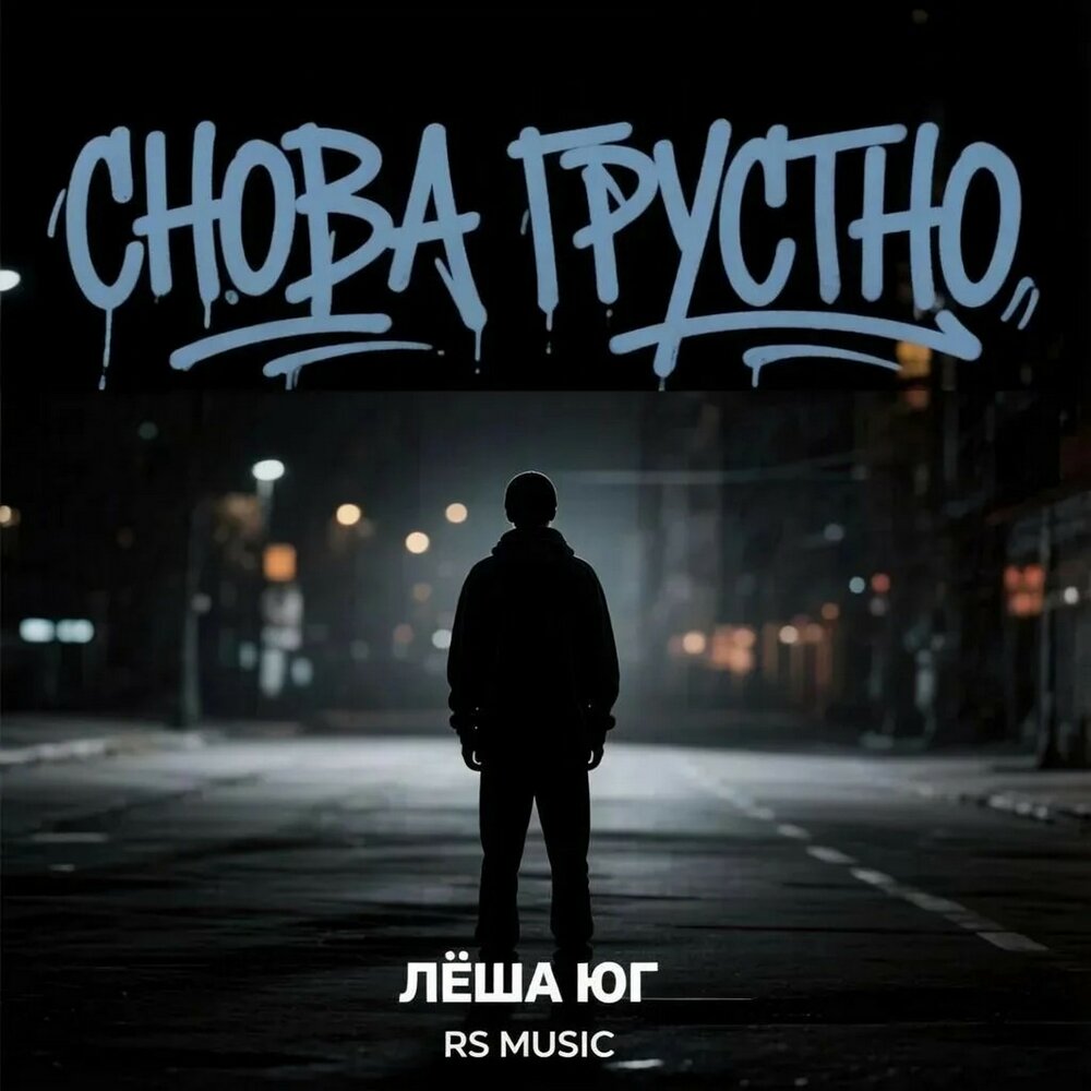 Снова грустно - Лёша Юг, RS Music