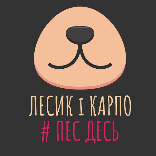 Лесик і Карпо - Троянди