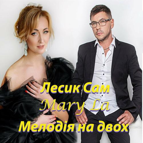 Мелодия На Двох - Лесик Сам feat. MaryLa
