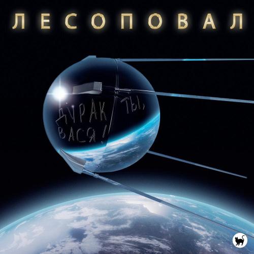 Лесоповал - Дурак ты, Вася!