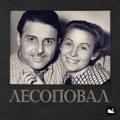 Лесоповал - Голубика