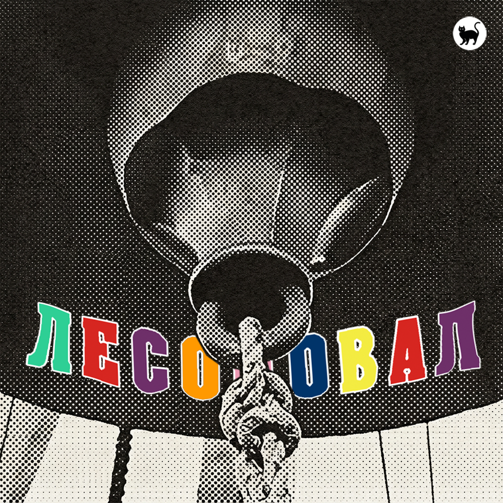Лесоповал - Колокол