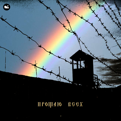 Лесоповал - Прощаю всех