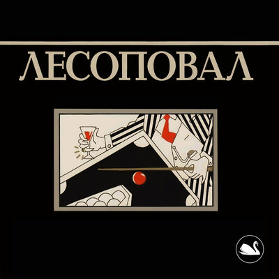 Лесоповал - Развод