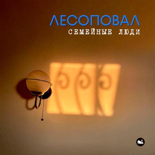 Лесоповал - Семейные люди