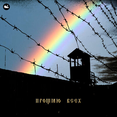 Лесоповал - Тайная вечерия