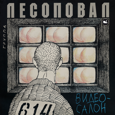 Лесоповал - Топталочка