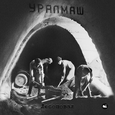 Лесоповал - Уралмаш