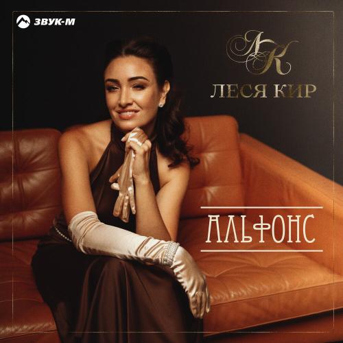 Леся Кир - Альфонс