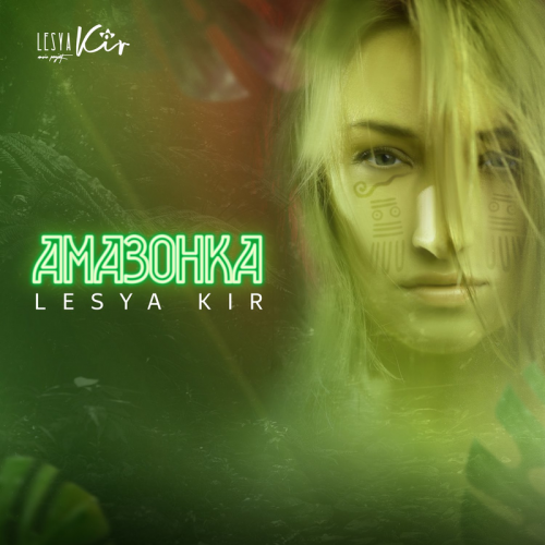 Амазонка - Lesya Kir