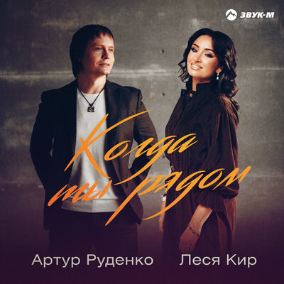 Когда ты рядом - Леся Кир, Артур
