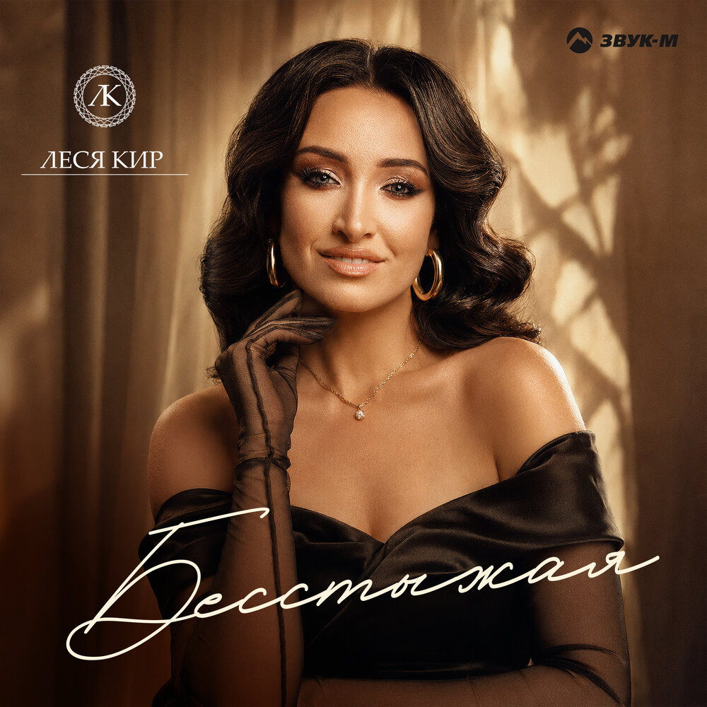 Бесстыжая - Леся Кир