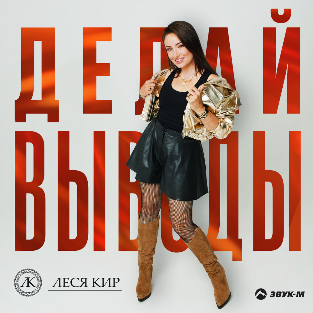 Делай выводы - Леся Кир