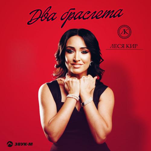 Леся Кир - Два браслета
