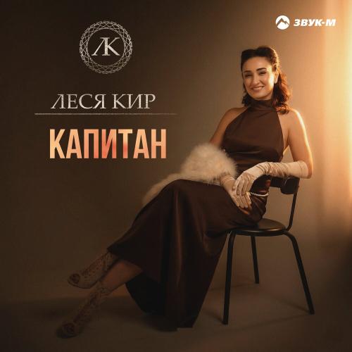 Леся Кир - Капитан