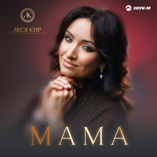 Леся Кир - Мама
