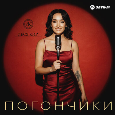 Леся Кир - Погончики