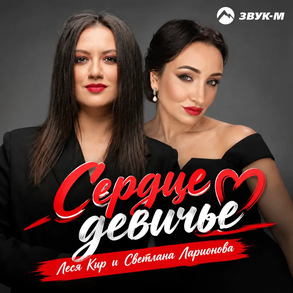 Сердце девичье - Леся Кир, Светлана Ларионова