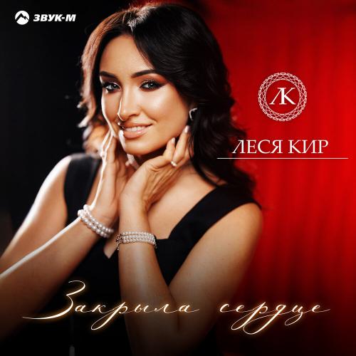Леся Кир - Закрыла сердце