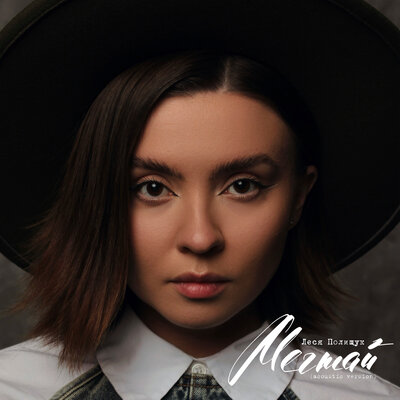 Леся Полищук - Мечтай Acoustic Version
