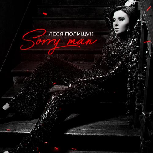 Sorry man - Леся Полищук