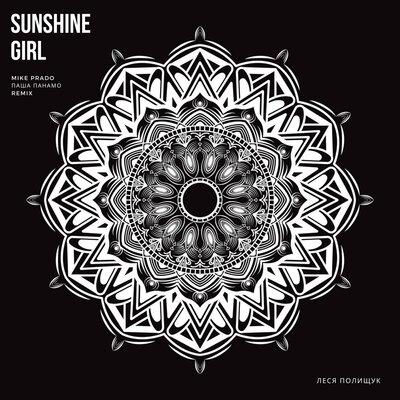 Леся Полищук - Sunshine Girl (Mike Prado & Паша Панамо remix)