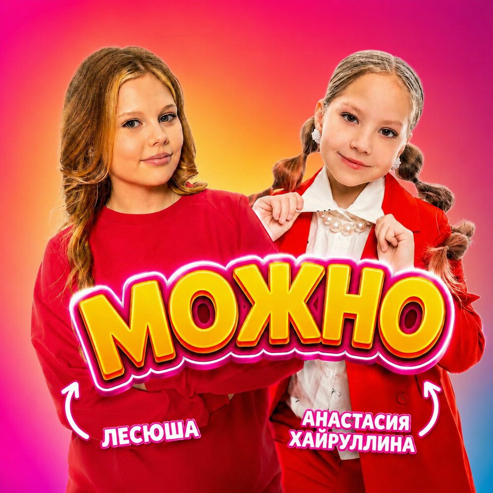 Можно - Лесюша, Анастасия Хайруллина