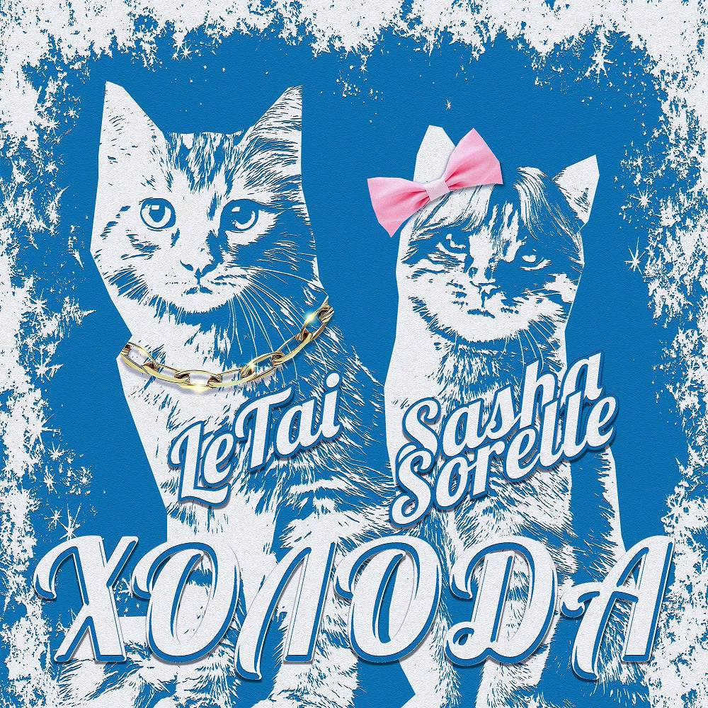 Холода (Remix by Reddogy) - LeTai & Sasha Sorelle