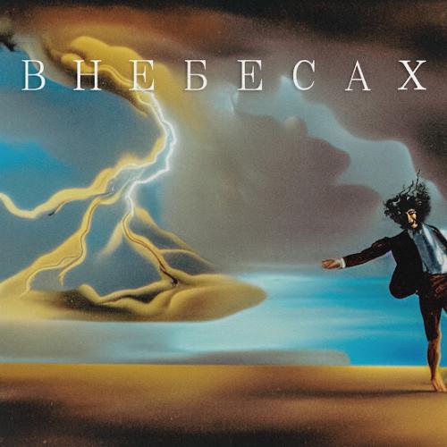 LeTai - В небесах