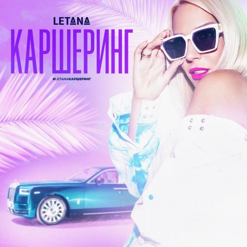Letana - Каршеринг
