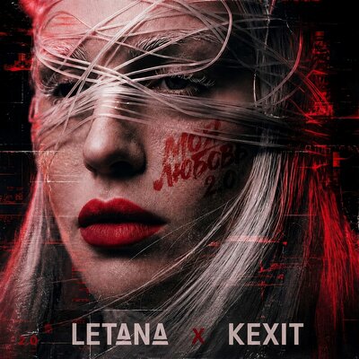 LetAna, Kexit - Моя любовь 2.0