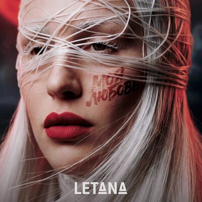 LetAna - Моя любовь