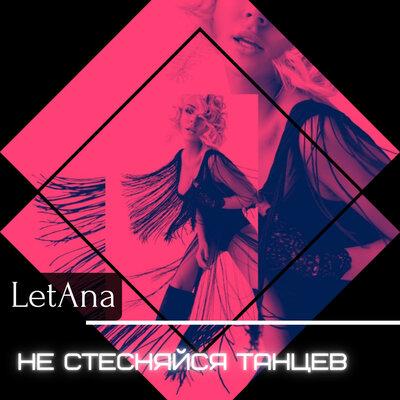LetAna - Не Стесняйся Танцев