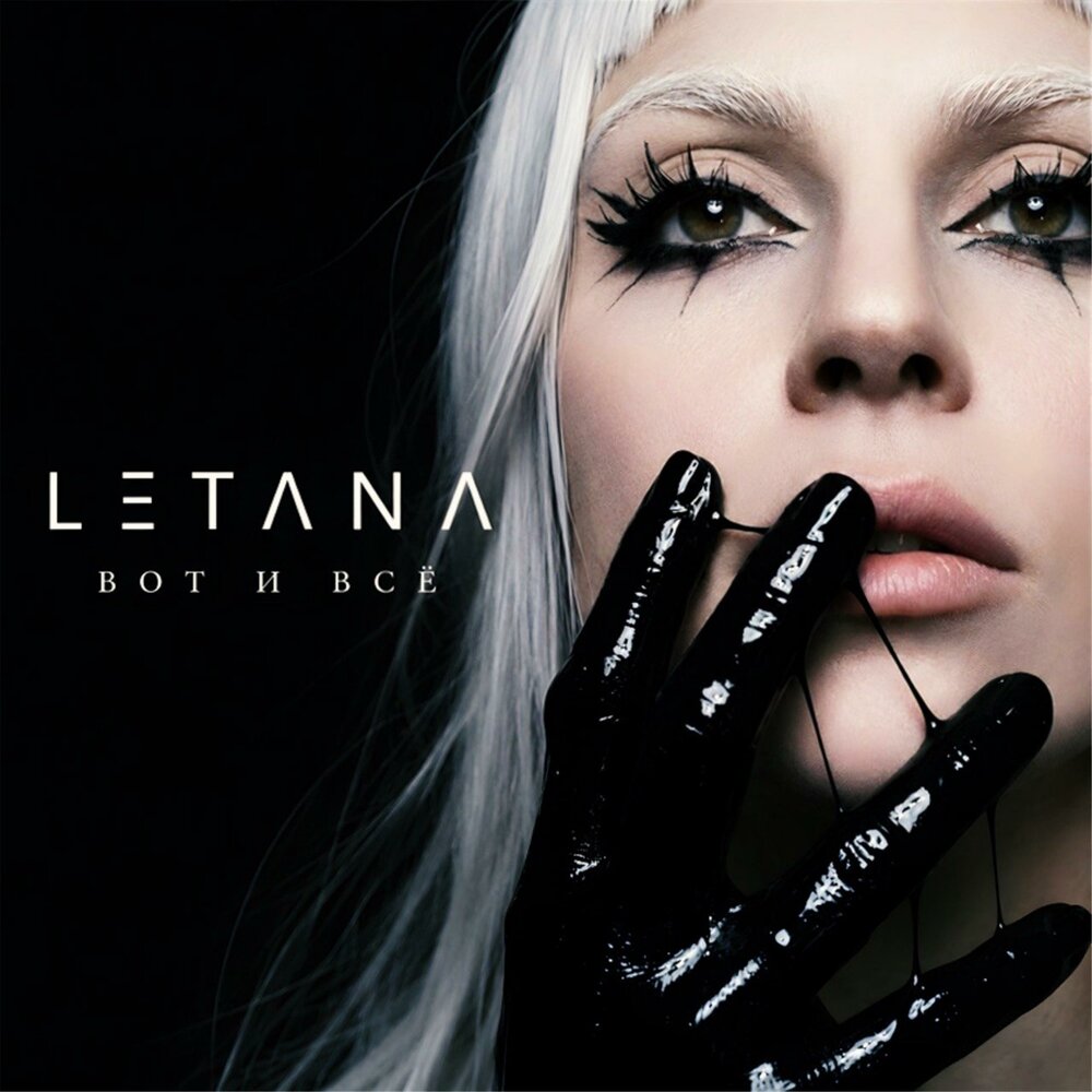 Вот и всё - LetAna