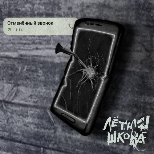 Отменённый звонок - Лётная школа