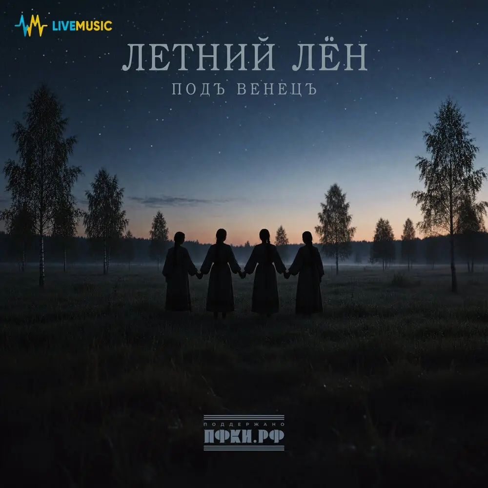 Позови меня - Летний Лён