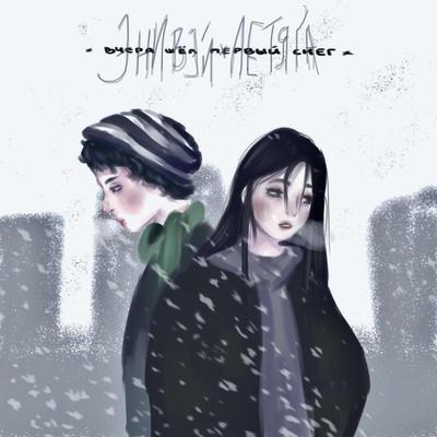 летяга, энивэй - вчера шёл первый снег