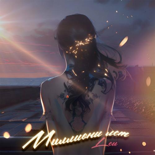 Миллионы Лет - Leu