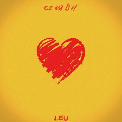 Се ля ви - Leu