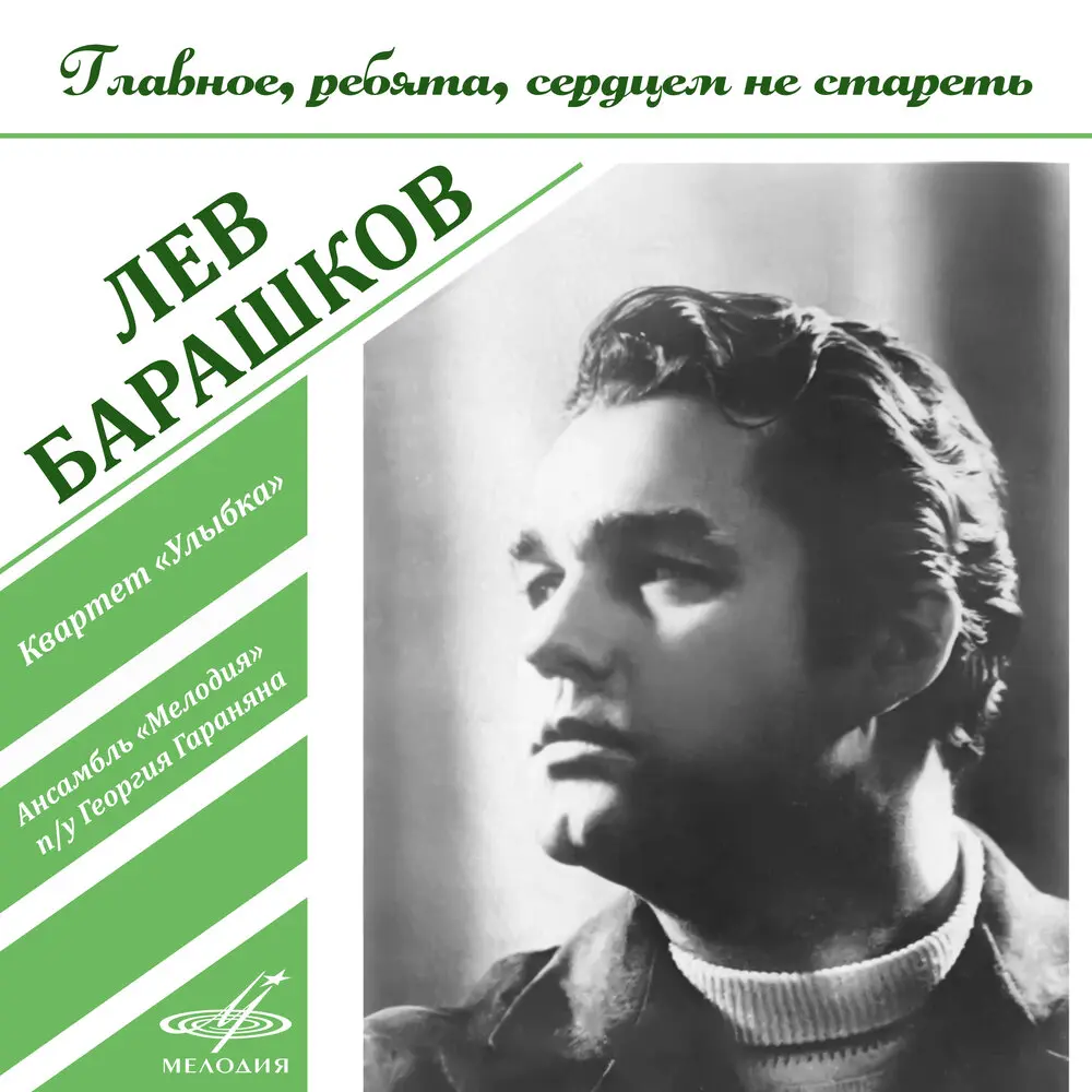 Раздумье - Лев Барашков, Инструментальный ансамбль «Мелодия», Павел Кузьмич Аедоницкий
