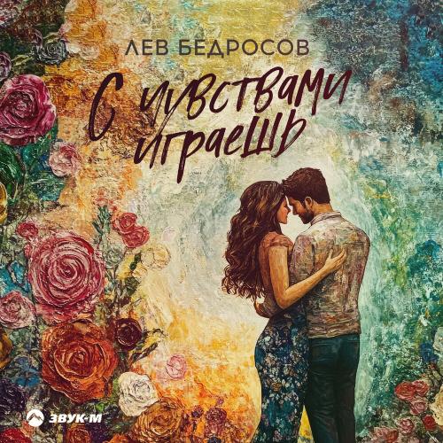 Лев Бедросов - С чувствами играешь