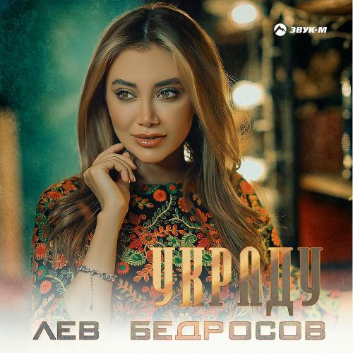 Лев Бедросов - Украду
