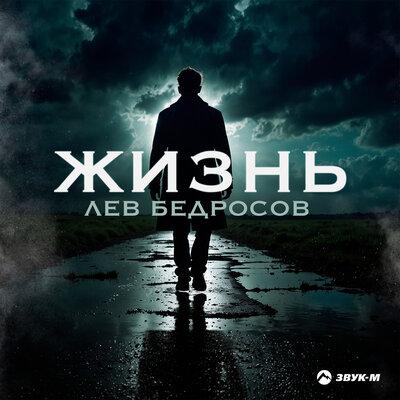 Лев Бедросов - Жизнь